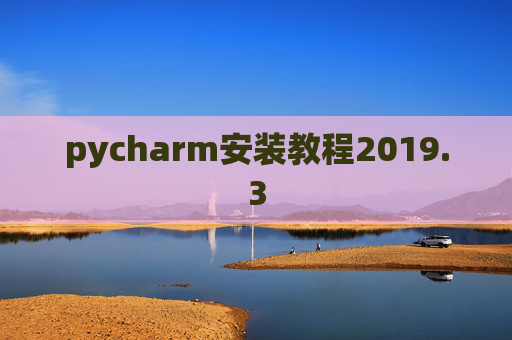 pycharm安装教程2019.3
